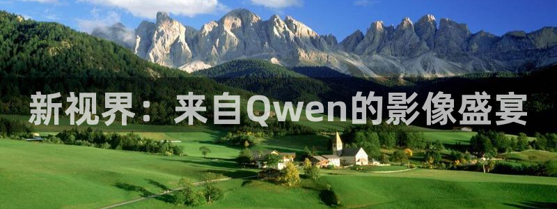 午夜神马影院理论片：新视界：来自Qwen的影像盛宴