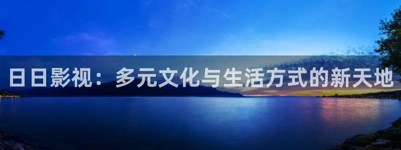 飘雪理论影院：日日影视：多元文化与生活方式的新天地
