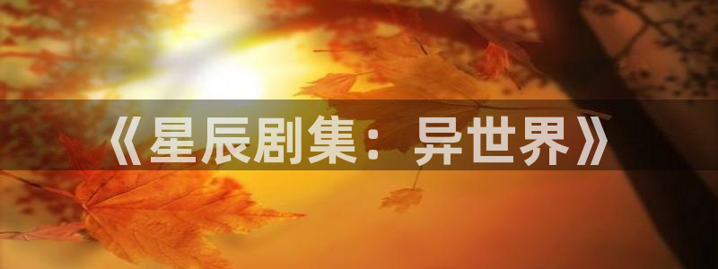 韩国理论电影善良的女秘书：《星辰剧集：异世界》