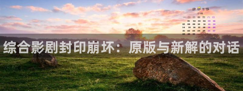 香港理论电影有哪些：综合影剧封印崩坏：原版与新解的对话