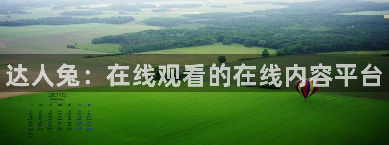 97dyy九七电影院理论：达人兔：在线观看的在线内容平台