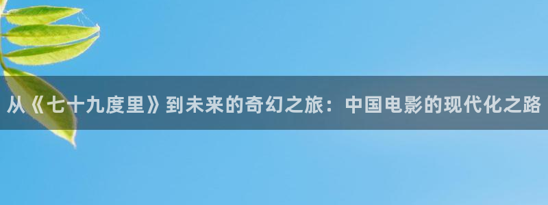 老子影院午夜理论手机：从《七十九度里》到未来的奇幻之旅：中国电影的现代化之路