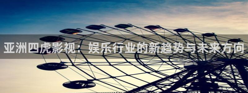 台湾一级理论影片在线观看：亚洲四虎影视：娱乐行业的新趋势与未来方向