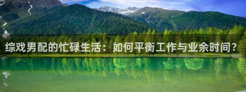 韩国理论电影情事：综戏男配的忙碌生活：如何平衡工作与业余时间？
